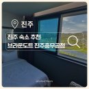 카페051진주충무공점 | 진주 호텔 추천 브라운도트 진주충무공점ㅣ출장부터 커플 숙소, 만족했던 진주혁신도시 숙소