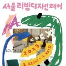 ‘가구·가전에 봄바람이 살랑’ 2023 서울리빙디자인페어 이미지