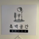 노원셀프사진관데이트코스흑백공간