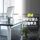 이음공유오피스 | 성남 공유오피스 이음 사용후기
