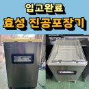 업소용 진공포장기 입고 완료