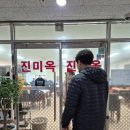 진미옥식당 이미지