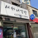 [용산구/삼각지역] 김밥 맛집 &#34;서하네 김밥&#34; 솔직 후기!! / 치즈김밥, 매운멸치김밥