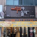 고기야놀자 - 성북구 동소문로2길 47 | 고기야놀자