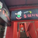전가네시골통돼지볶음
