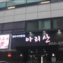 아리산중화요리 - 청주시 흥덕구 내수동로 21 | 아리산중화요리