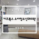 키즈톡스소아청소년과의원 네이버블로그