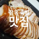 원조수양족발 | 김해 장유 족발맛집 원조수양족발 반반 배달 솔직후기