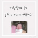 미즈파크산부인과의원 | 동탄 미즈파크 산부인과 선택 제왕절개 후기 비용