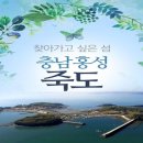 ☆충청도당일여행☆ 숨겨진 보물섬 남당항 죽도(竹島)살방살방 힐링 트래킹. 이미지