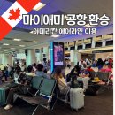 스카이에어라인 | 아메리칸 에어라인 후기 마이애미 공항 환승해서 캐나다 입국 심사 토론토 여행 시작!
