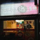 또와주오 포차 후기 | 외대앞역 청국장 임연수 구이 맛집