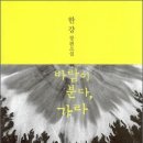 분다 | 한 강 「바람이 분다, 가라」 후기: 아! 사랑이란