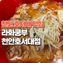 천안 호서대 맛집, 학교올때마다 오게되는 라화쿵부 천안호서대점 방문 후기