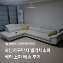하남가구단지 벨리체소파 베릭 소파 배송 후기