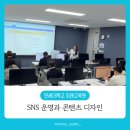 연세대학교 미래교육원 SNS 운영과 콘텐츠 디자인 1주차 수업 후기