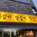 강동-길동-4033 | 유명세에 비해 맛은 아쉬웠던 안가네 등갈비 솔직후기