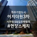 EG더원부동산하하공인중개사사무소 | 원주기업도시 이지더원3차 사전점검 및 입주박람회 현장분위기,실제 내부사진 공개!