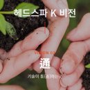 헤드스파K