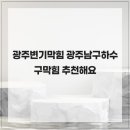우리무지개 | 광주변기막힘 광주남구하수구막힘 추천해요