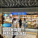 011-조리-011 | 후쿠오카 칼디커피팜 텐진 지하가점 쇼핑리스트 추천템 퀸아망 스프레드 정보