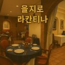 을지로 이탈리안 식당 분위기 좋은 라칸티나
