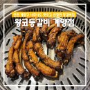 김밥매니아 계양점 | [인천 계양구청 맛집]너무나도 맛있고 친절한 계양구 숯불등갈비 맛집 &#39;왕코등갈비 계양점&#39;