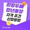 희망두배청년통장 자격 조건 신청방법
