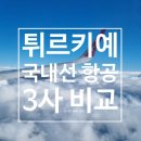항공사 | [튀르키예여행]✈️튀르키예 국내선 3번 각기 다른 항공사 이용 후기(터키항공/썬익스프레스/에이젯)