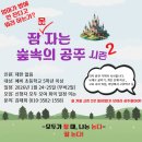 이웃 제안 계획서 ＜잠 못 자는 숲속의 공주 2＞ 이미지