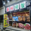 홍미막창 이미지