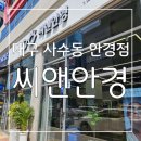 사수동안경, 대구금자안경 : 친절하고 꼼꼼한 대구 사수동 안경점 씨앤안경 후기