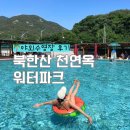 워터파크화장실 | 서울 근교 취사 가능 야외수영장 북한산 천연옥 워터파크 비수기 주말 후기 시설 총정리!