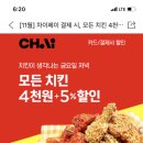 차이 결제시 요기요 모든치킨 4천원할인 + 5%추가할인 (마감) 이미지