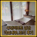 시크아웃 | 나트랑 숙소 추천｜퓨전리조트 깜란 시크스위트 객실 & 조식 후기