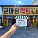 큰마당식당 - 거제시 | 큰마당식당