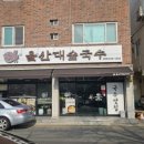 대숲 | 울산 태화강 국가정원 국수 맛집｜산책 후 딱 좋은 울산대숲국수 솔직후기