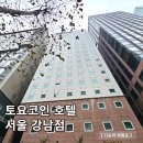 토요코인 서울강남 | 강남역 가성비호텔 토요코인 서울 강남점 트윈룸 조식 추천