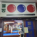 웰빙 당구클럽 이미지