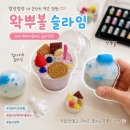 김해 장유 율하 솜씨정원 왁뿌볼 슬라임 원데이클래스 후기