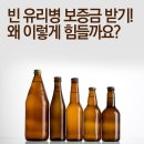 빈 맥주병 보증금 받기, 왜 이리 어려운가요? 이미지