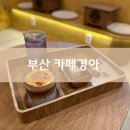 부산 해운대 달맞이길 카페, 카페경아