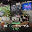 유성구청 | 옥수수라떼가 맛있었던 대전 어은동 카페 자유지 | 카이스트·유성구청 근처 감성카페