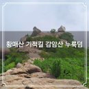 황매산기적길 | 황매산 기적길 감암산 누룩덤 산행코스