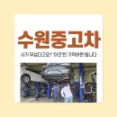 수원중고차, 사기 무섭다고요? &#39;이것&#39;만 기억하면 됩니다 - 계약후기