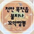 목천짬뽕 | 독립기념관 맛집 천안 목천 불티나꼬막짬뽕 솔직 후기
