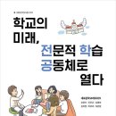 [살림터] 학교의 미래, 전문적 학습공동체로 열다. 이미지