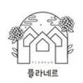 플라네르 Hongcheon 이미지