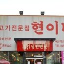 소고기전문점 현이네 이미지