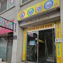 홈당구클럽